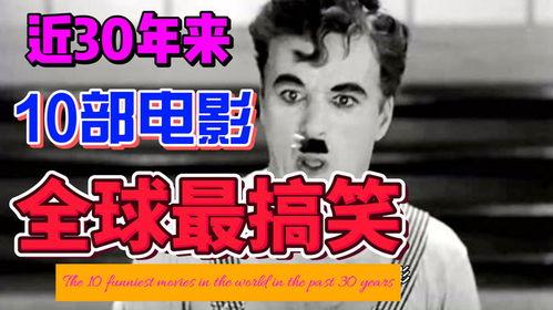 世界经典搞笑电影,盘点世界经典搞笑电影